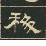 移