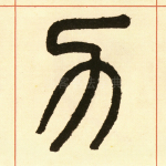 力
