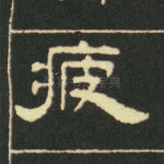 疲