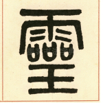 灵