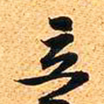 音