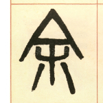 余