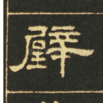 璧