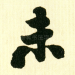 未