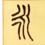 永
