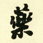 药