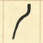 乙