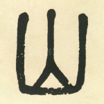 山