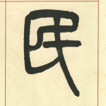 民