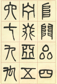 篆书说文部首 - 第页