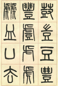 篆书说文部首 - 第页