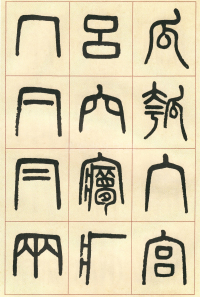 篆书说文部首 - 第页