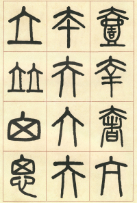 篆书说文部首 - 第页