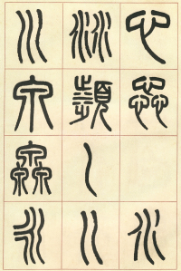 篆书说文部首 - 第页