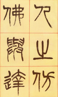篆书理乐志论 - 第页