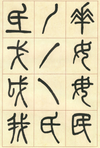 篆书说文部首 - 第页