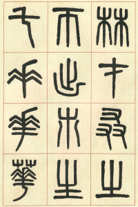 篆书说文部首 - 第页