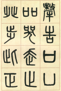 篆书说文部首 - 第页