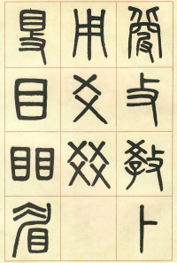 篆书说文部首 - 第页