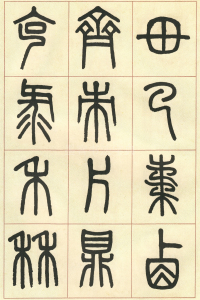 篆书说文部首 - 第页