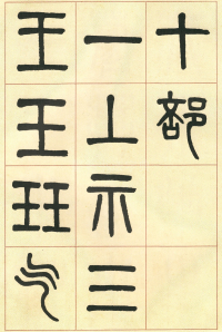 篆书说文部首 - 第页
