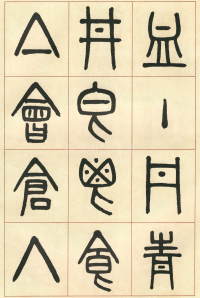 篆书说文部首 - 第页