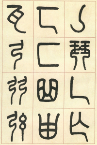 篆书说文部首 - 第页