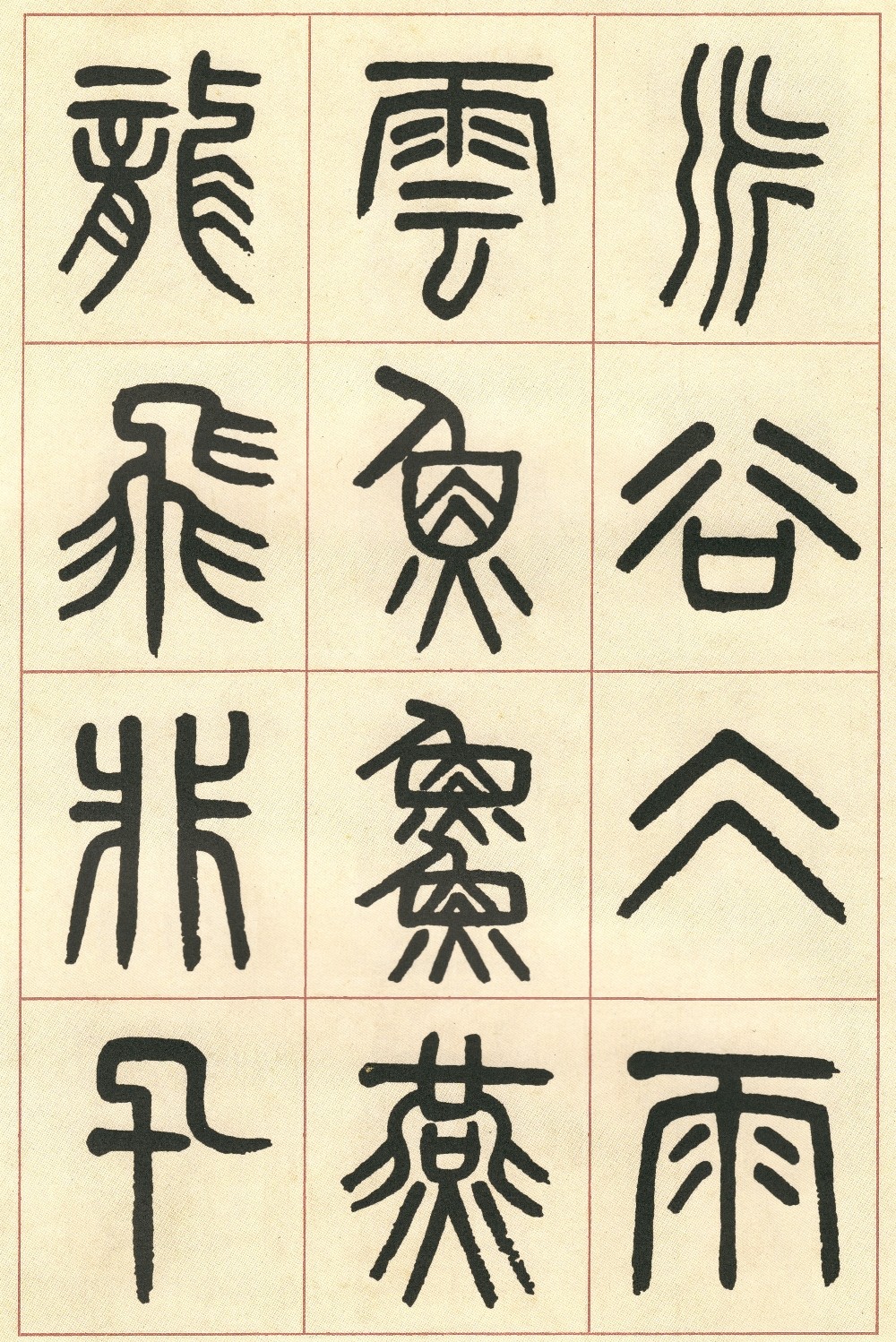 篆书说文部首 - 第页