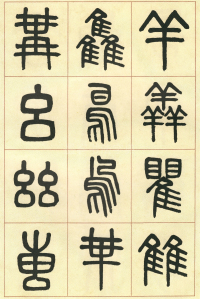 篆书说文部首 - 第页