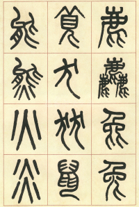 篆书说文部首 - 第页