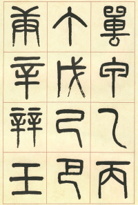 篆书说文部首 - 第页