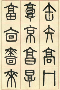 篆书说文部首 - 第页