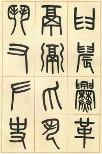 篆书说文部首 - 第页