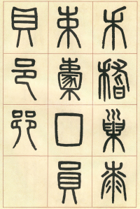 篆书说文部首 - 第页