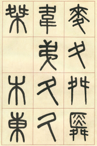 篆书说文部首 - 第页