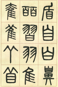 篆书说文部首 - 第页