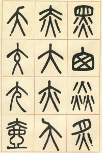 篆书说文部首 - 第页