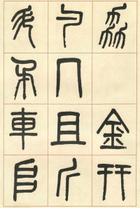 篆书说文部首 - 第页