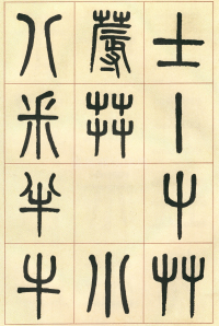 篆书说文部首 - 第页