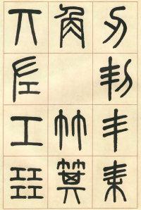 篆书说文部首 - 第页