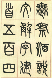 篆书说文部首 - 第页