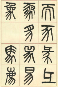 篆书说文部首 - 第页