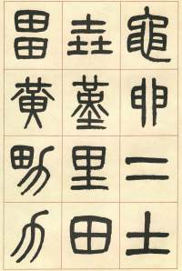 篆书说文部首 - 第页