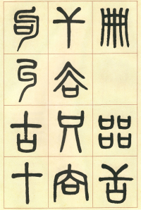 篆书说文部首 - 第页