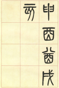 篆书说文部首 - 第页