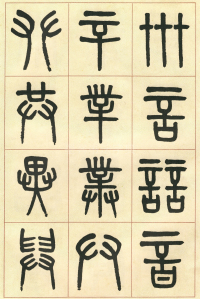 篆书说文部首 - 第页