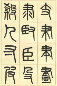 篆书说文部首 - 第页
