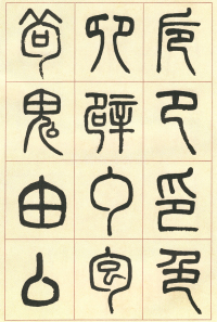 篆书说文部首 - 第页