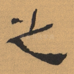之