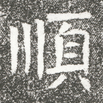 顺